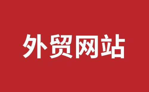 广汉市网站建设,广汉市外贸网站制作,广汉市外贸网站建设,广汉市网络公司,龙华手机网站建设哪个好